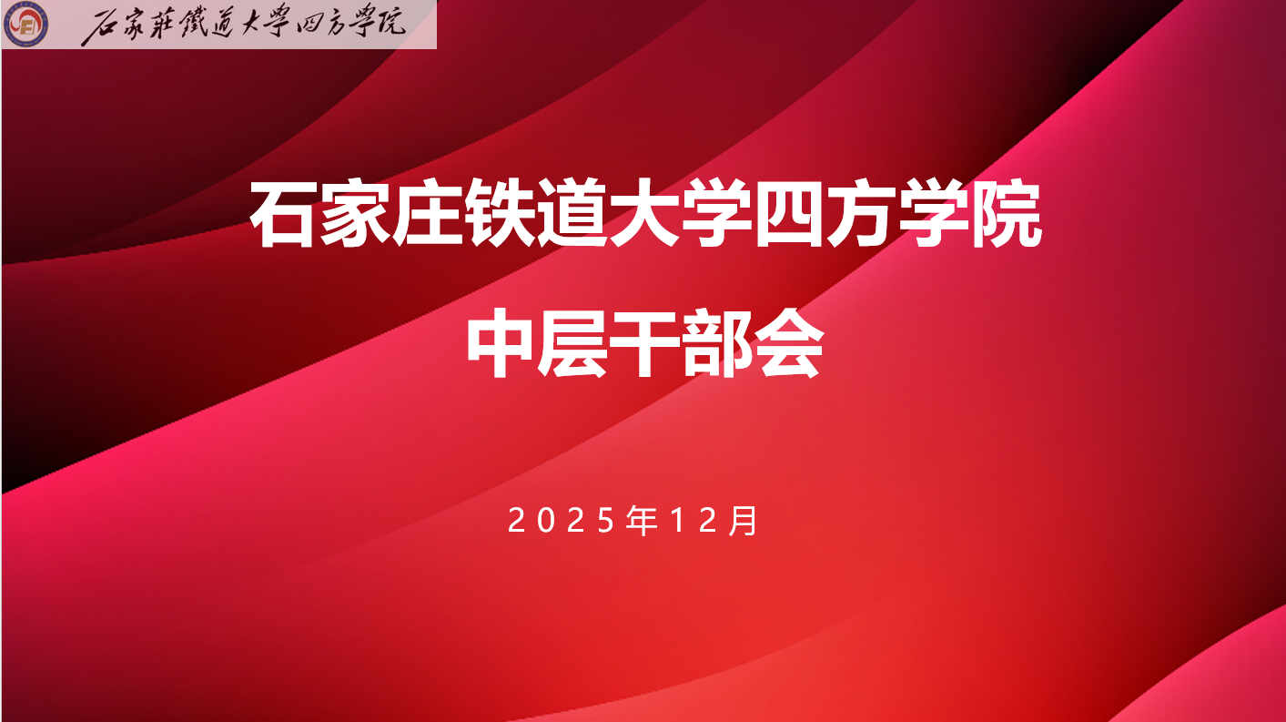 学院召开中层干部会议  ——统筹部署消防安全、心理健康及年度重点工作