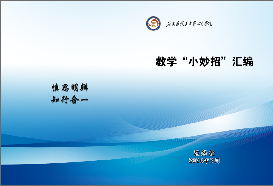 我院征集“教学小妙招” 赋能课堂教学质量提升