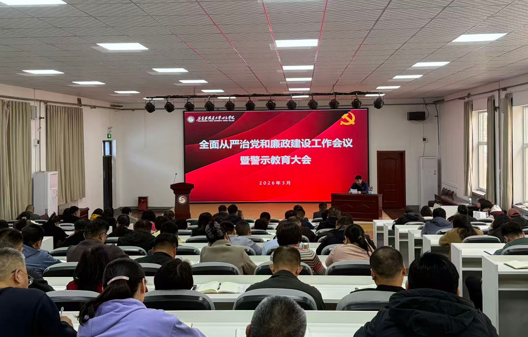 学院召开全面从严治党和廉政建设工作会议  暨警示教育大会