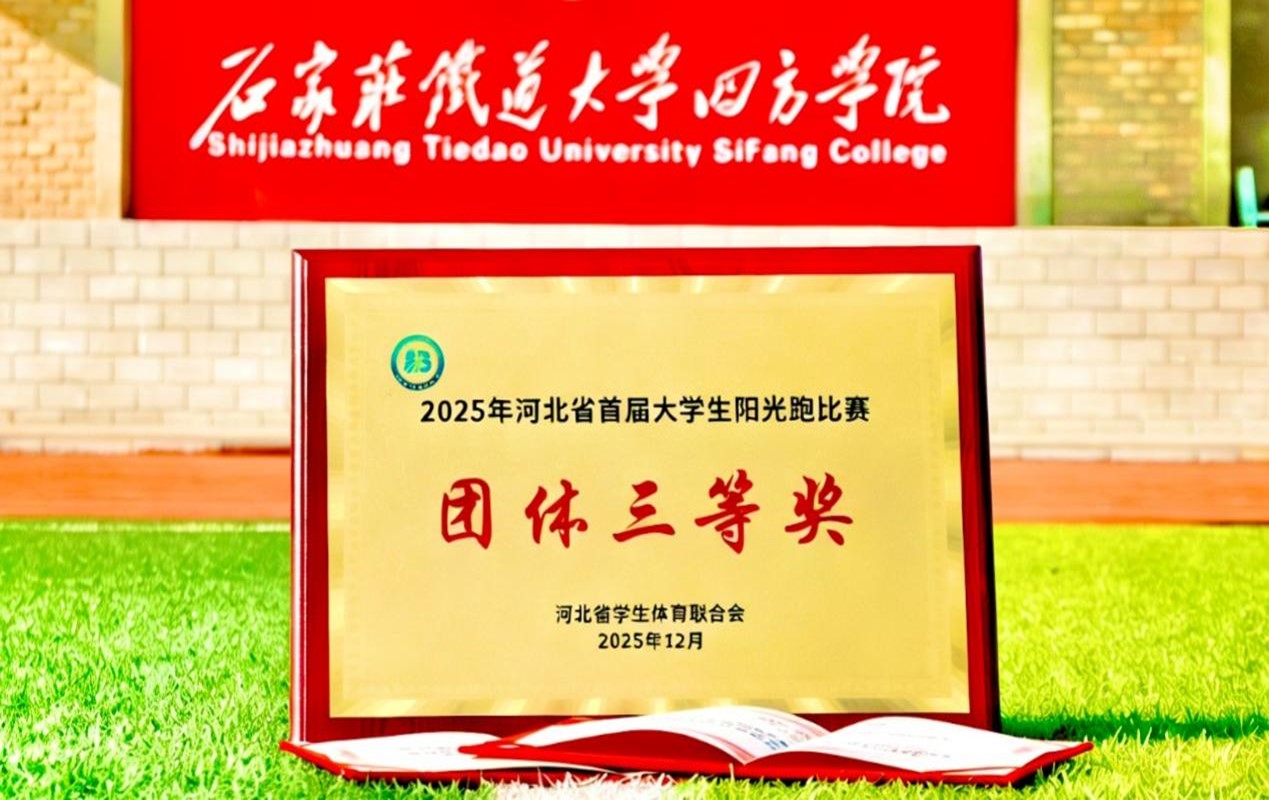 我院在河北省首届大学生阳光跑比赛中  荣获团体三等奖