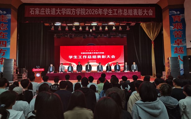坚守育人初心 凝聚榜样力量——学院隆重举行2026年学生工作总结表彰大会   